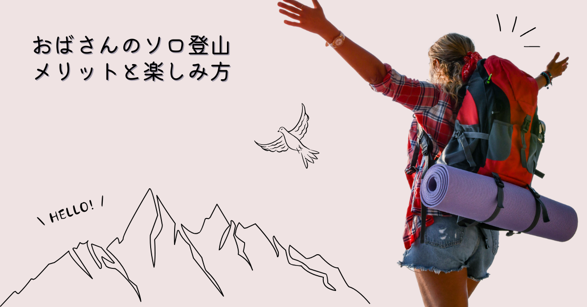 ソロ登山を楽しむ女性